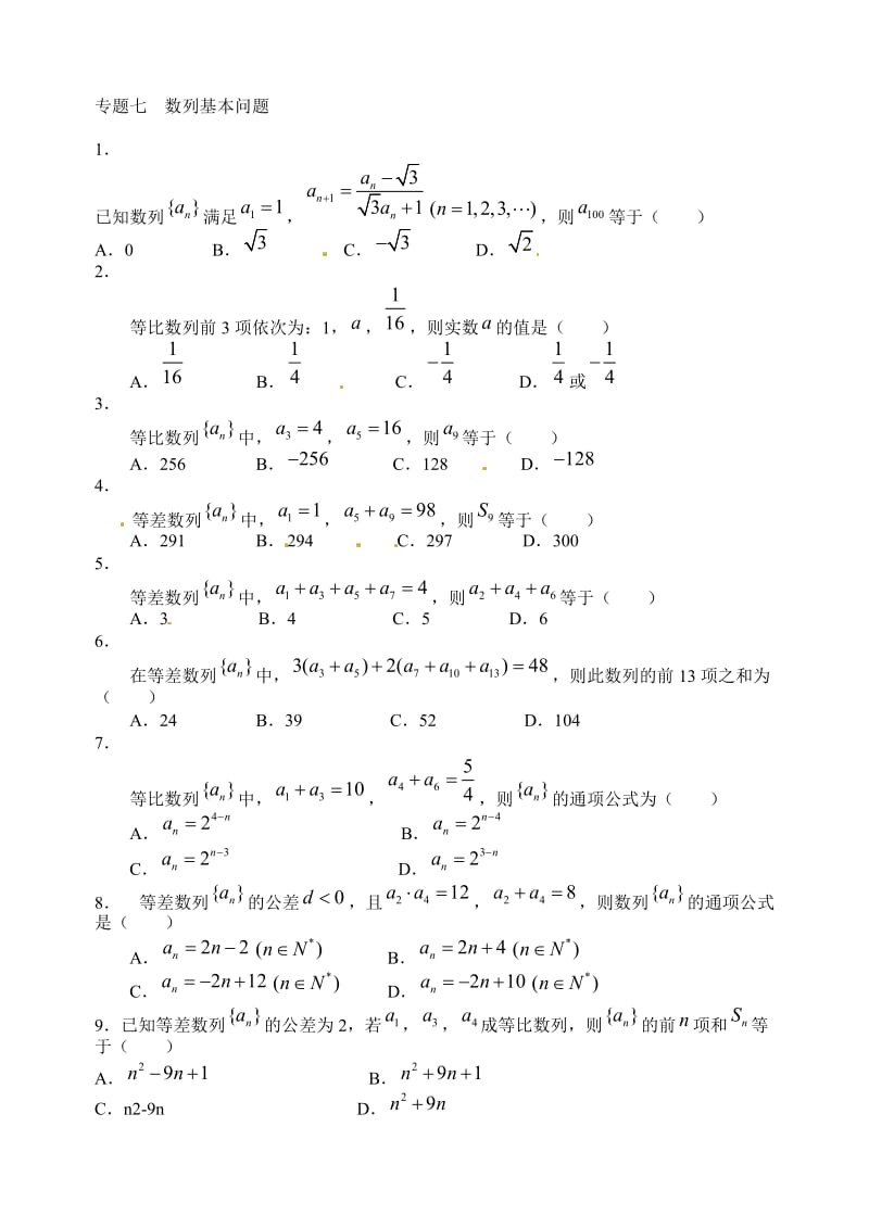 高考数学数列基本问题测试.doc_第1页