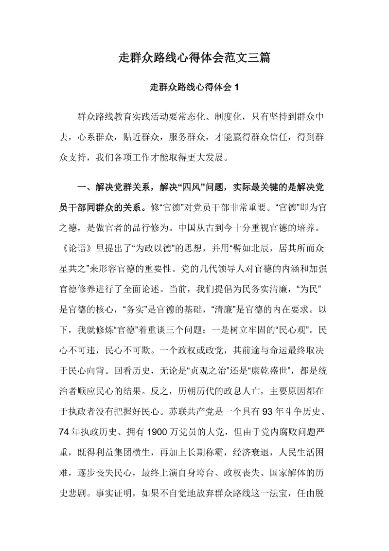 走群众路线心得体会范文三篇.doc_第1页