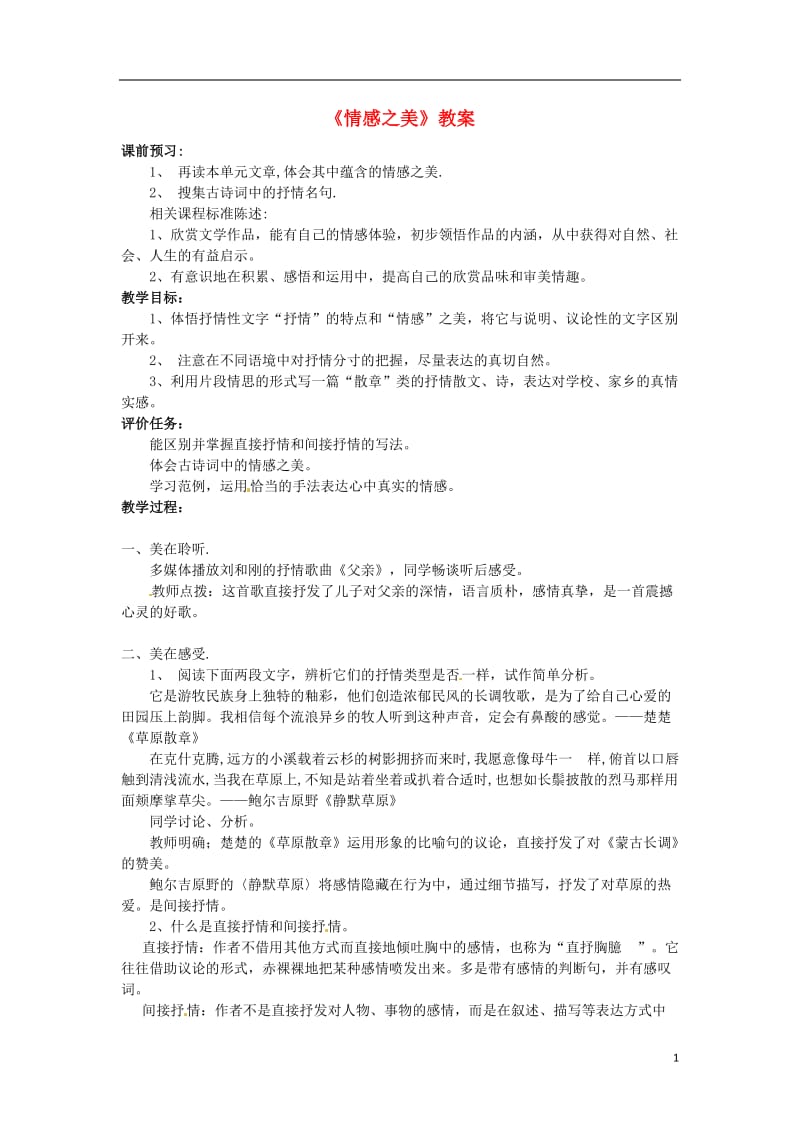 山东省滕州市大坞镇大坞中学八年级语文《情感之美》教案 新人教版.doc_第1页