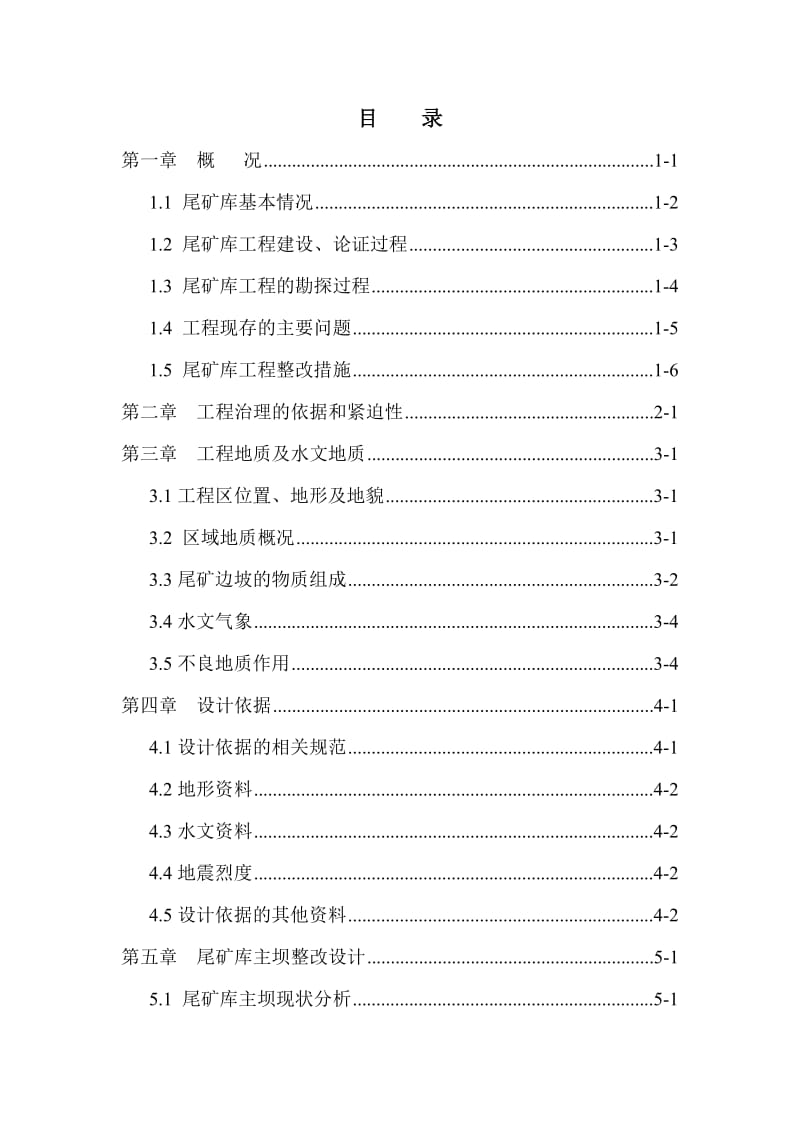 石棉矿治理项目申请报告.doc_第1页