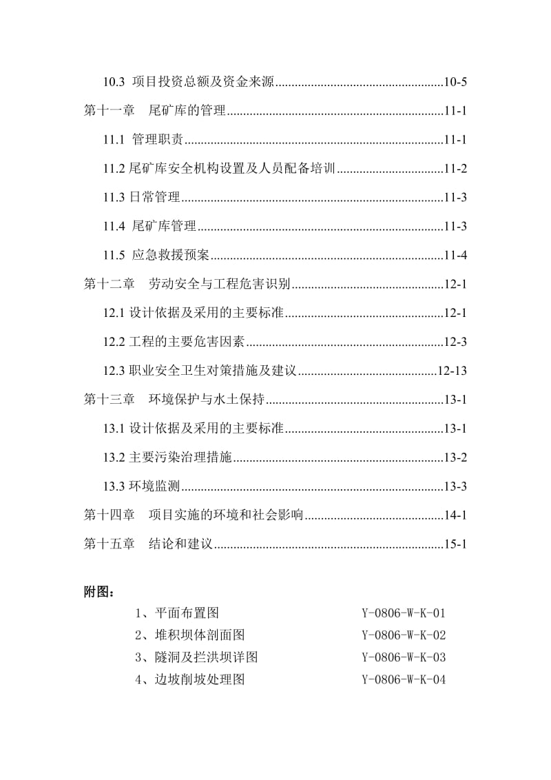 石棉矿治理项目申请报告.doc_第3页