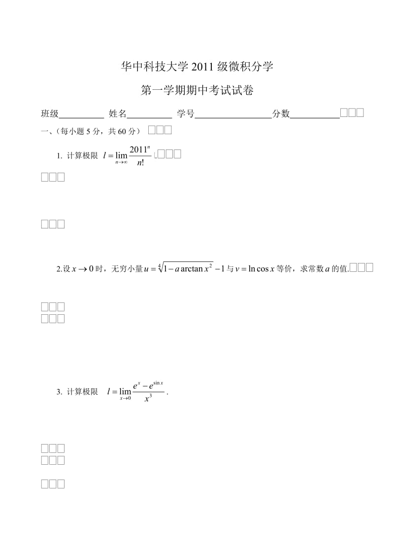 华中科技大学大一微积分期中考试题.doc_第1页