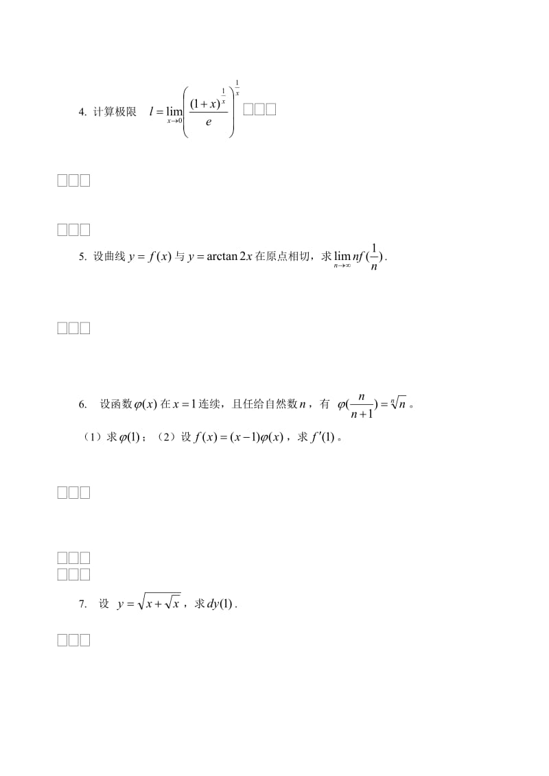 华中科技大学大一微积分期中考试题.doc_第2页