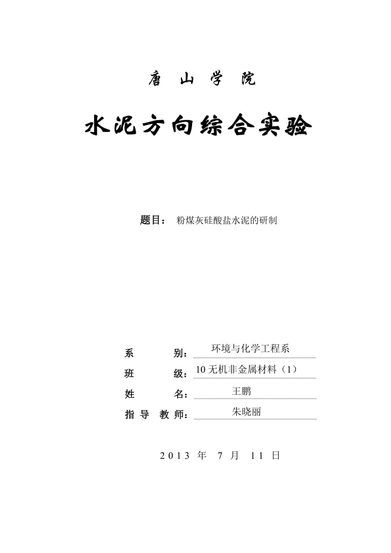 粉煤灰硅酸盐水泥及研制(实验报告).doc_第1页