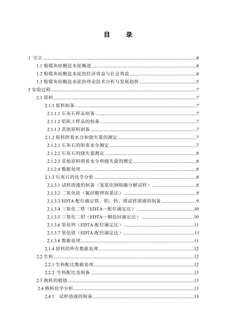 粉煤灰硅酸盐水泥及研制(实验报告).doc_第3页