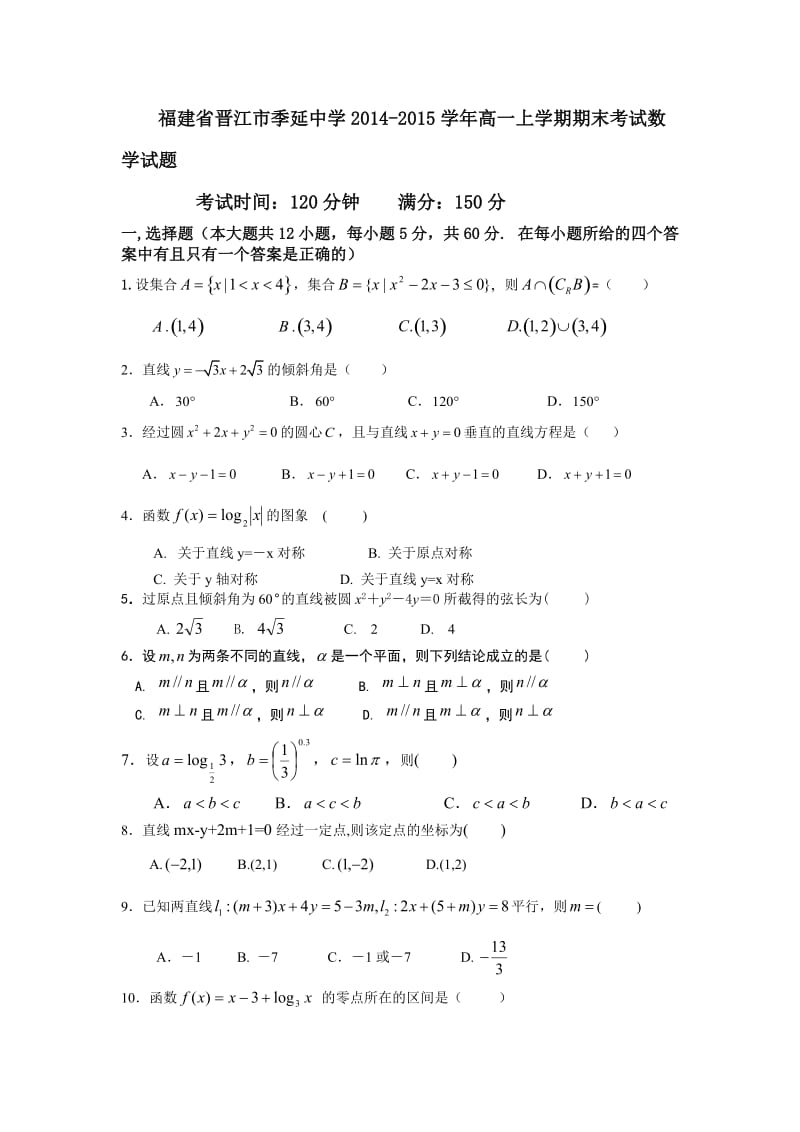 福建省晋江市季延中学2014-2015学年高一上学期期末考试数学试题.doc_第1页