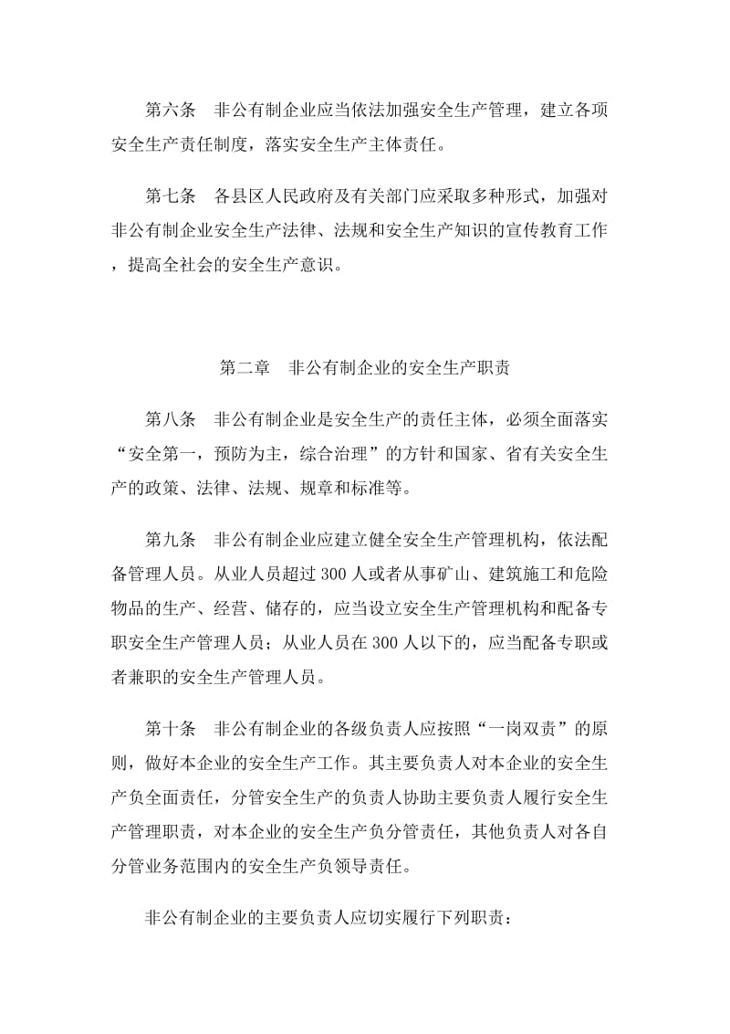 阳泉市非公有制企业安全生产监督管理制度.doc_第2页