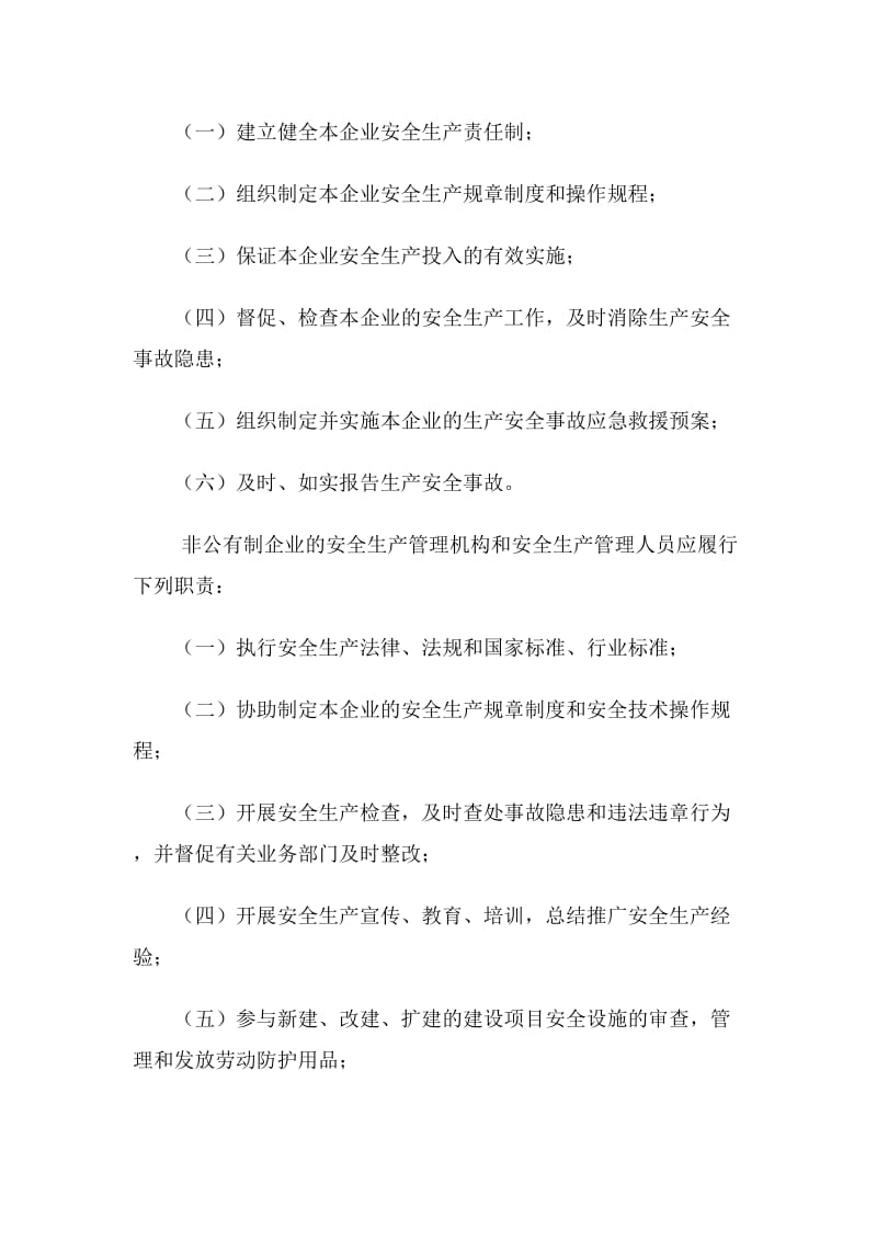 阳泉市非公有制企业安全生产监督管理制度.doc_第3页