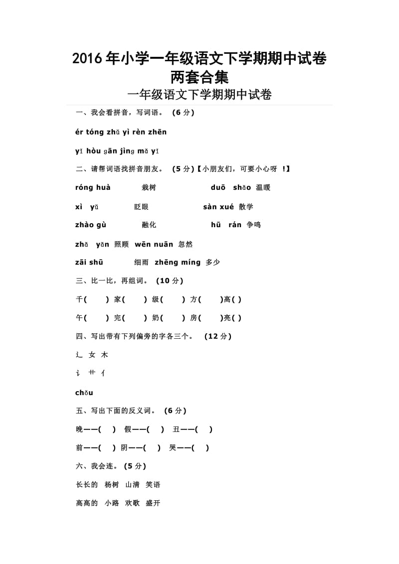 小学一级语文下学期期中试卷两套合集.doc_第1页