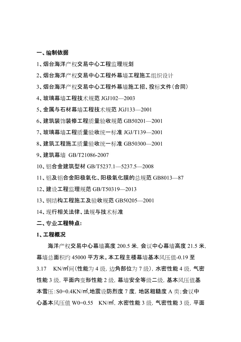 海交中心幕墙监理实施细则.doc_第3页