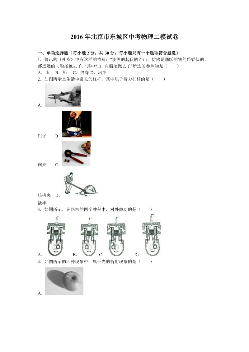 北京市东城区中考物理二模试卷含答案解析.doc_第1页