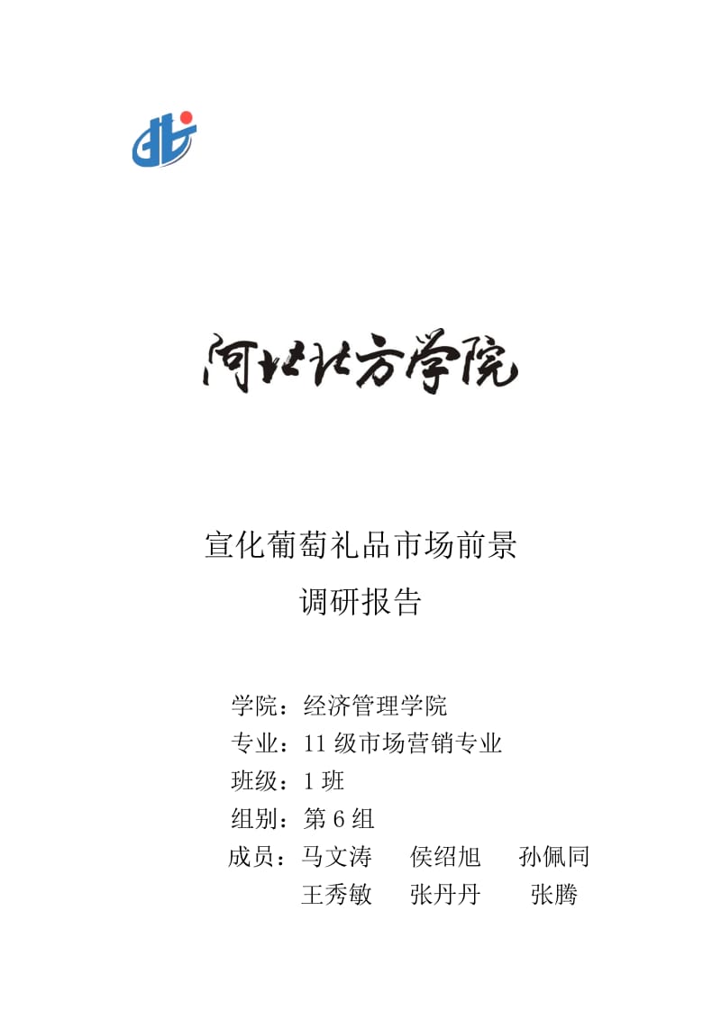 宣化牛奶葡萄礼品市场前景调查报告.doc_第1页