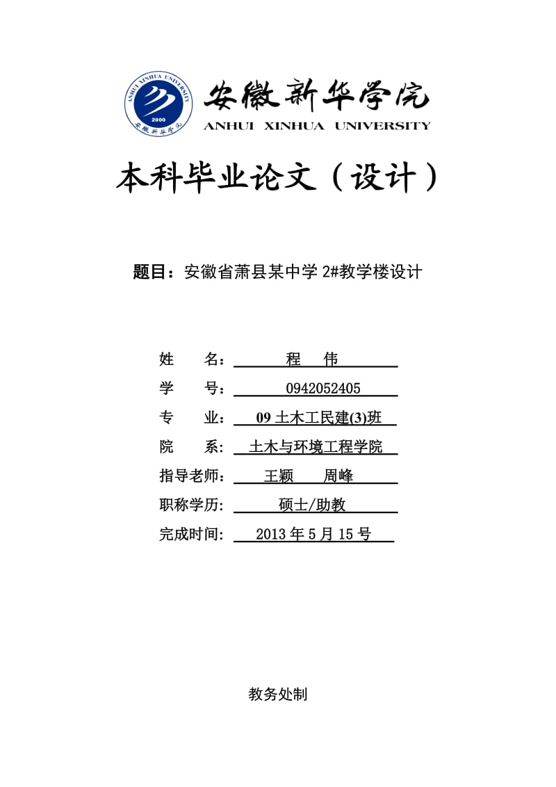 某中学教学楼设计毕业设计.doc_第1页