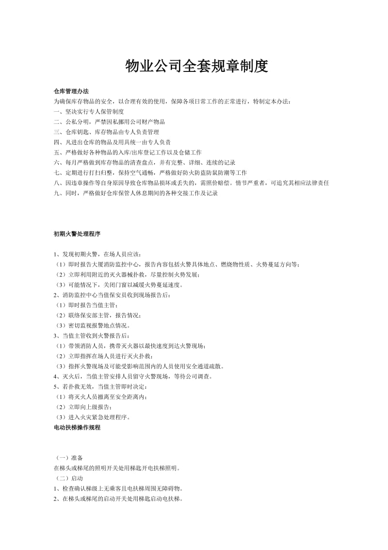 物业公司全套规章制度.doc_第1页