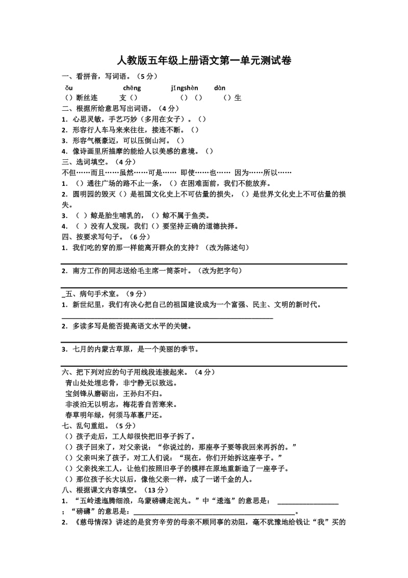 人教版五年级上册语文第一单元测试卷.doc_第1页