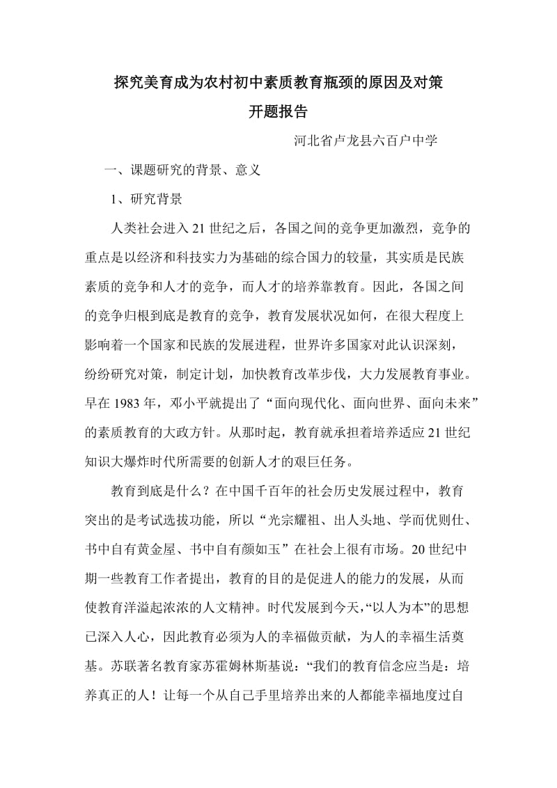 探究美育成为农村初中素质教育瓶颈的原因及对策开题报告.doc_第1页