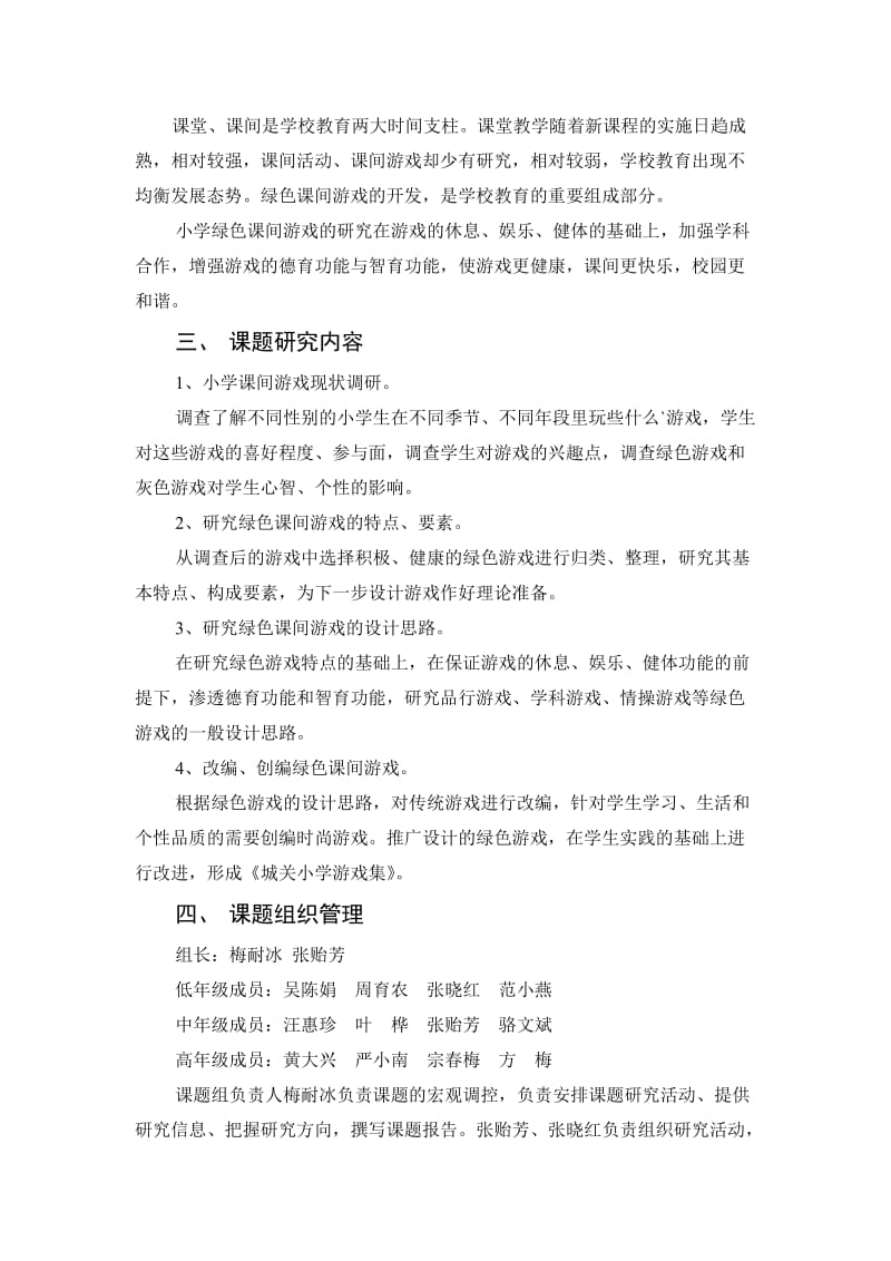 《小学绿色课间游戏的研究》课题实施方案.doc_第2页