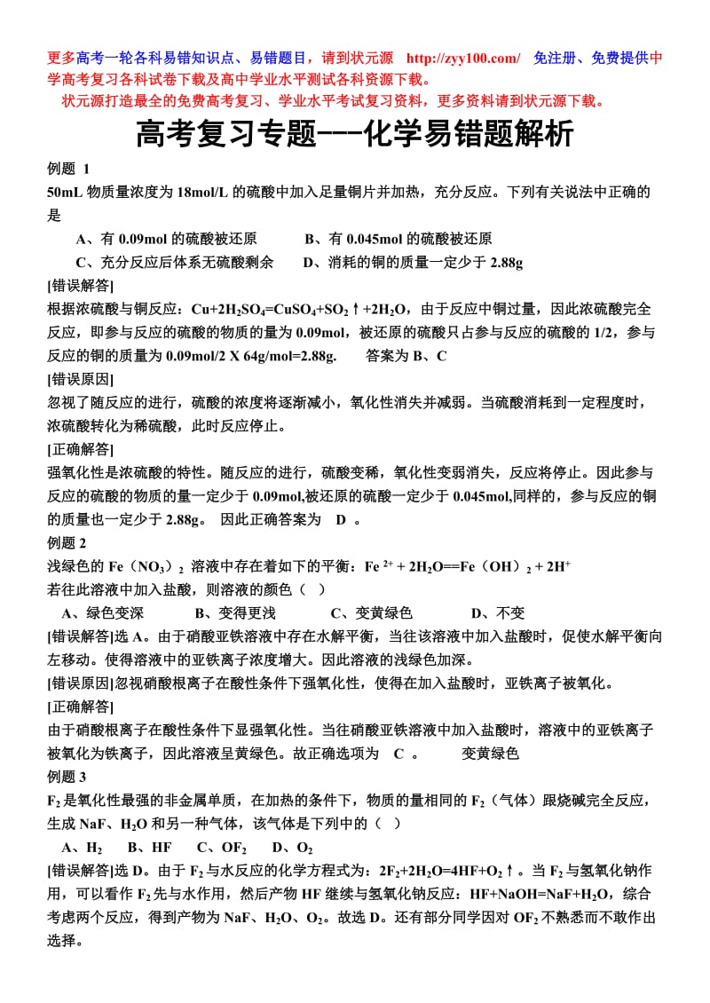 高考化学易错题解析.doc_第1页