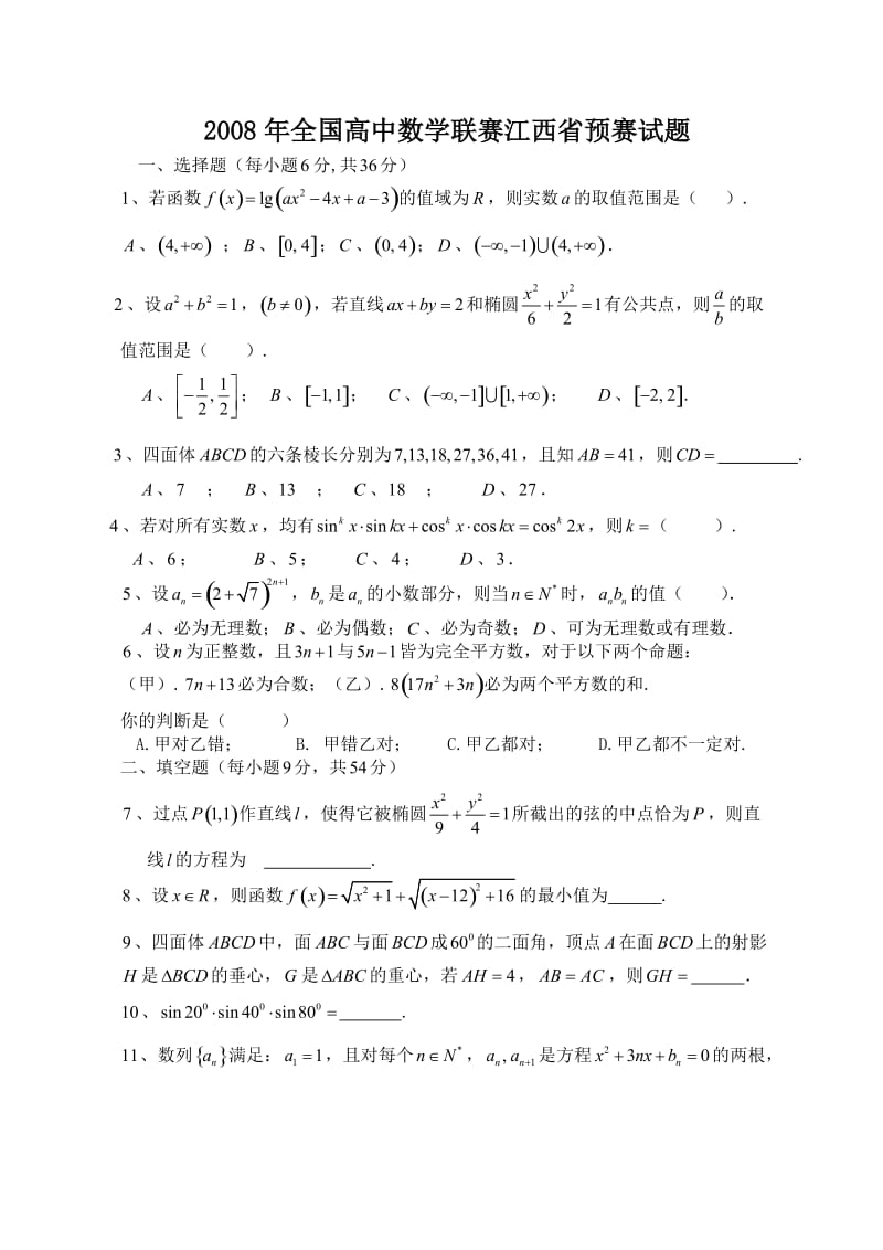 全国高中数学联赛江西省预赛试题(含详细答案).doc_第1页