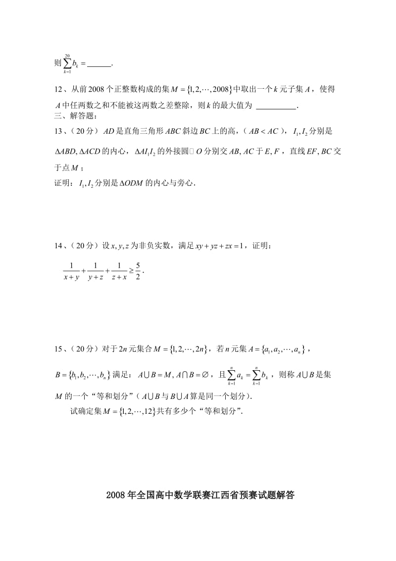 全国高中数学联赛江西省预赛试题(含详细答案).doc_第2页