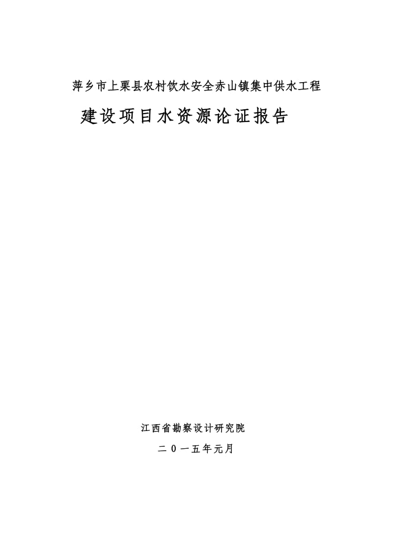 镇集中供水工程建设项目水资源论证报告.doc_第1页