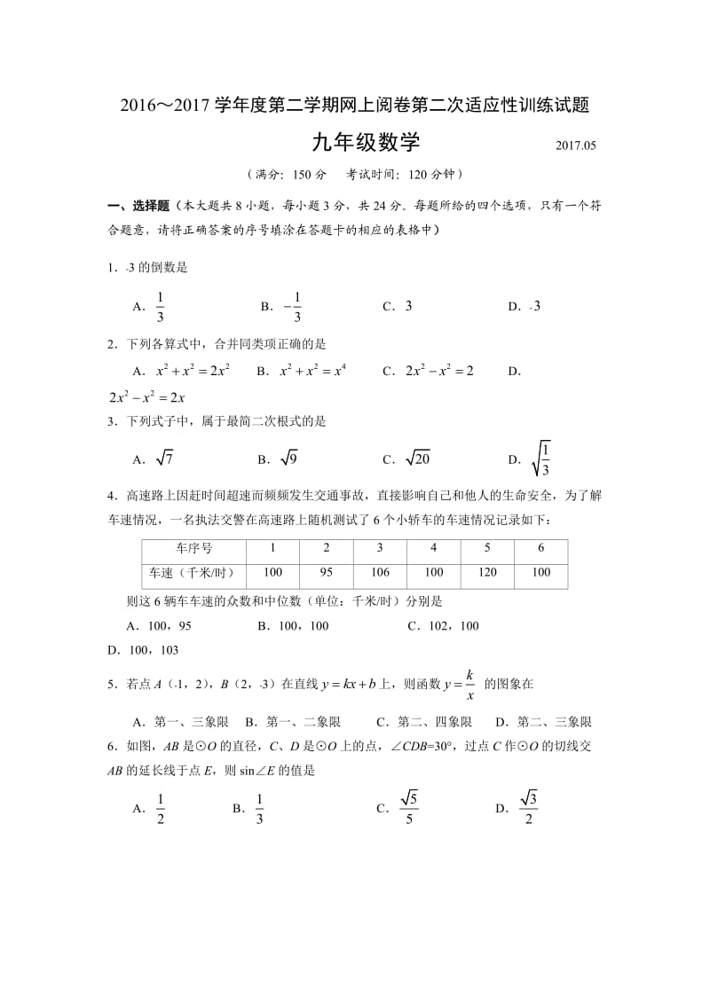 高邮市届中考网上阅卷第二次适应性训练数学试卷含答案.doc_第1页