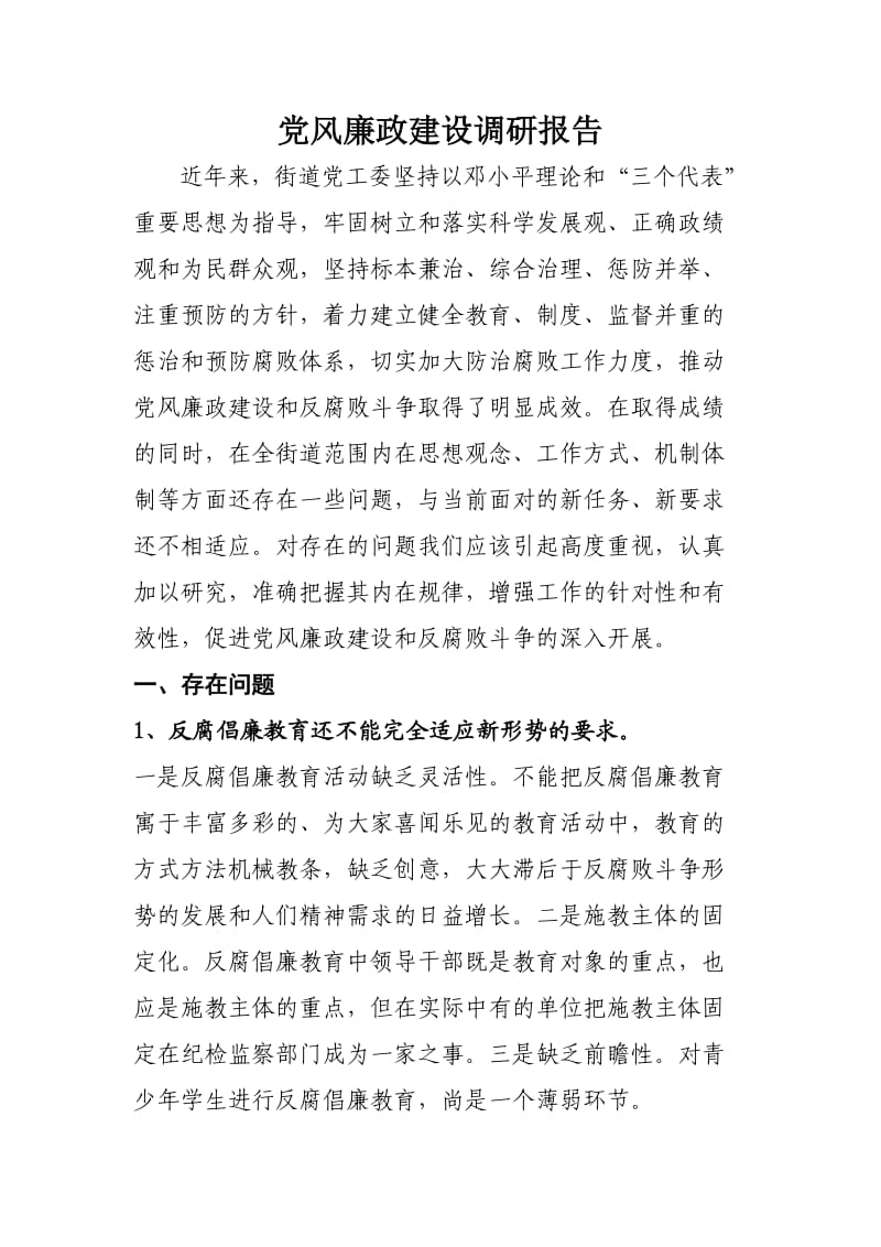 党风廉政建设调研报告.doc_第1页