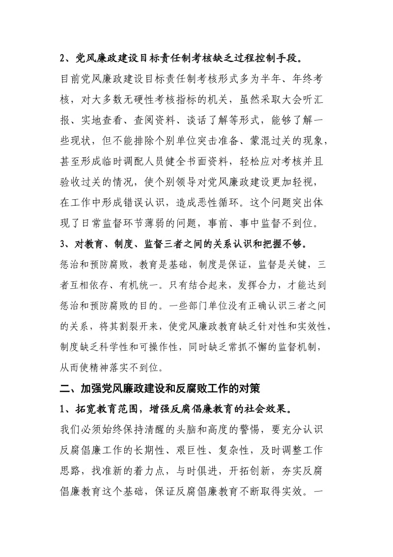 党风廉政建设调研报告.doc_第2页