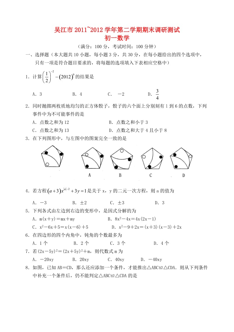 江苏省吴江市学年七年级数学第二学期期末调研测试试题苏科版.doc_第1页