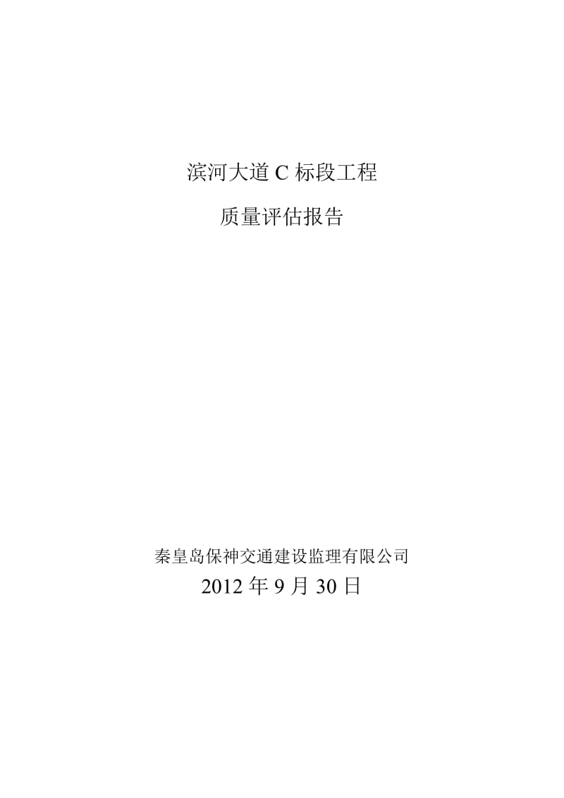 大道C标段工程质量评估报告.doc_第1页