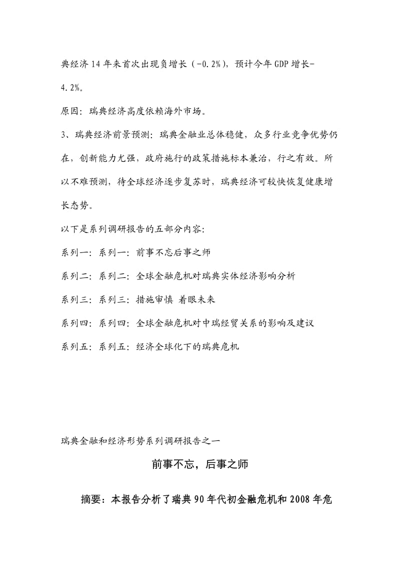 瑞典金融和经济形势系列调研报告.doc_第2页