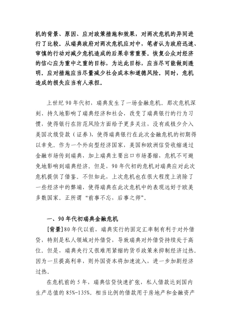 瑞典金融和经济形势系列调研报告.doc_第3页