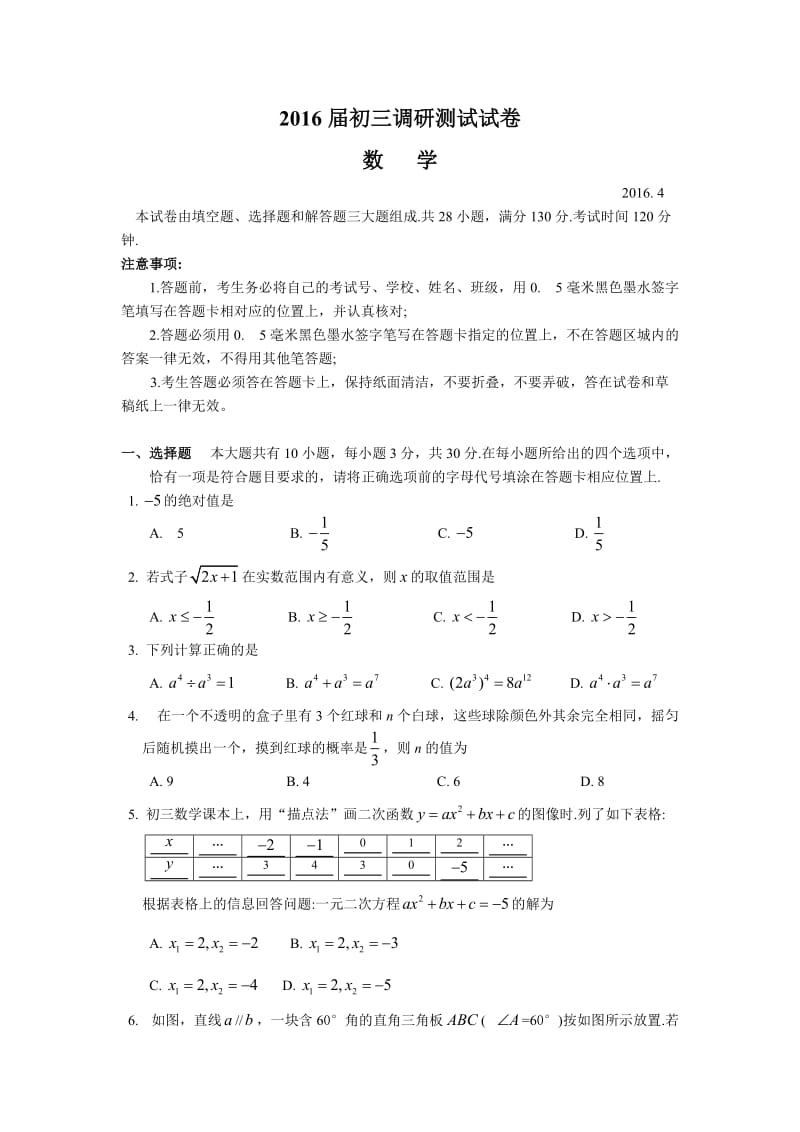 江苏省常熟市届中考数学一模试卷.doc_第1页