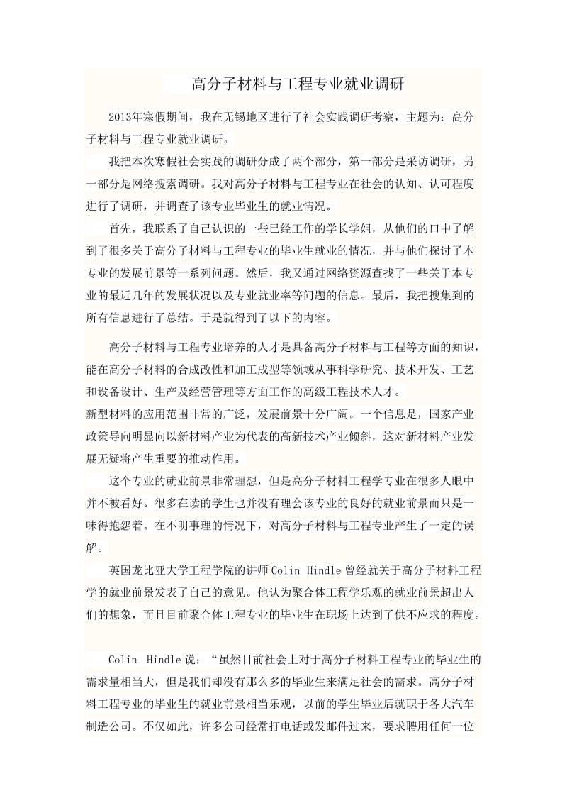 高分子材料与工程专业就业调研 报告.doc_第2页