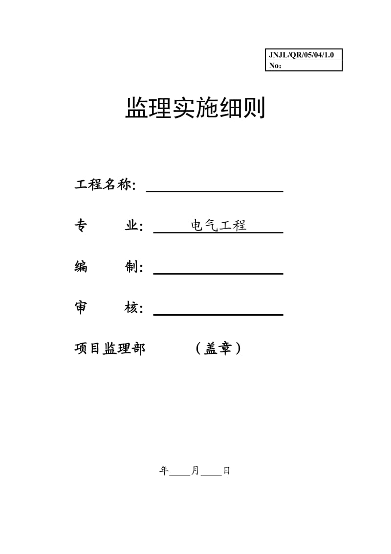 监理细则-电气工程.doc_第1页