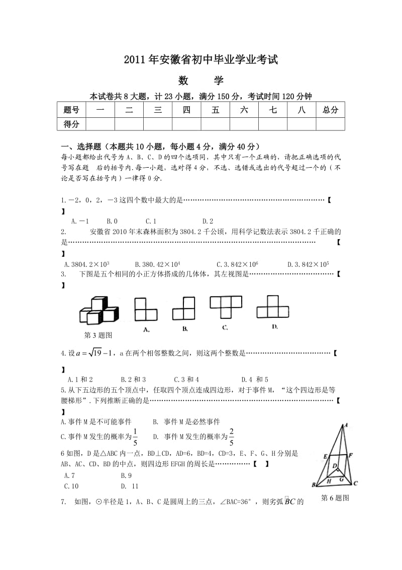 2011安徽中考数学试题及答案(word版).doc_第1页