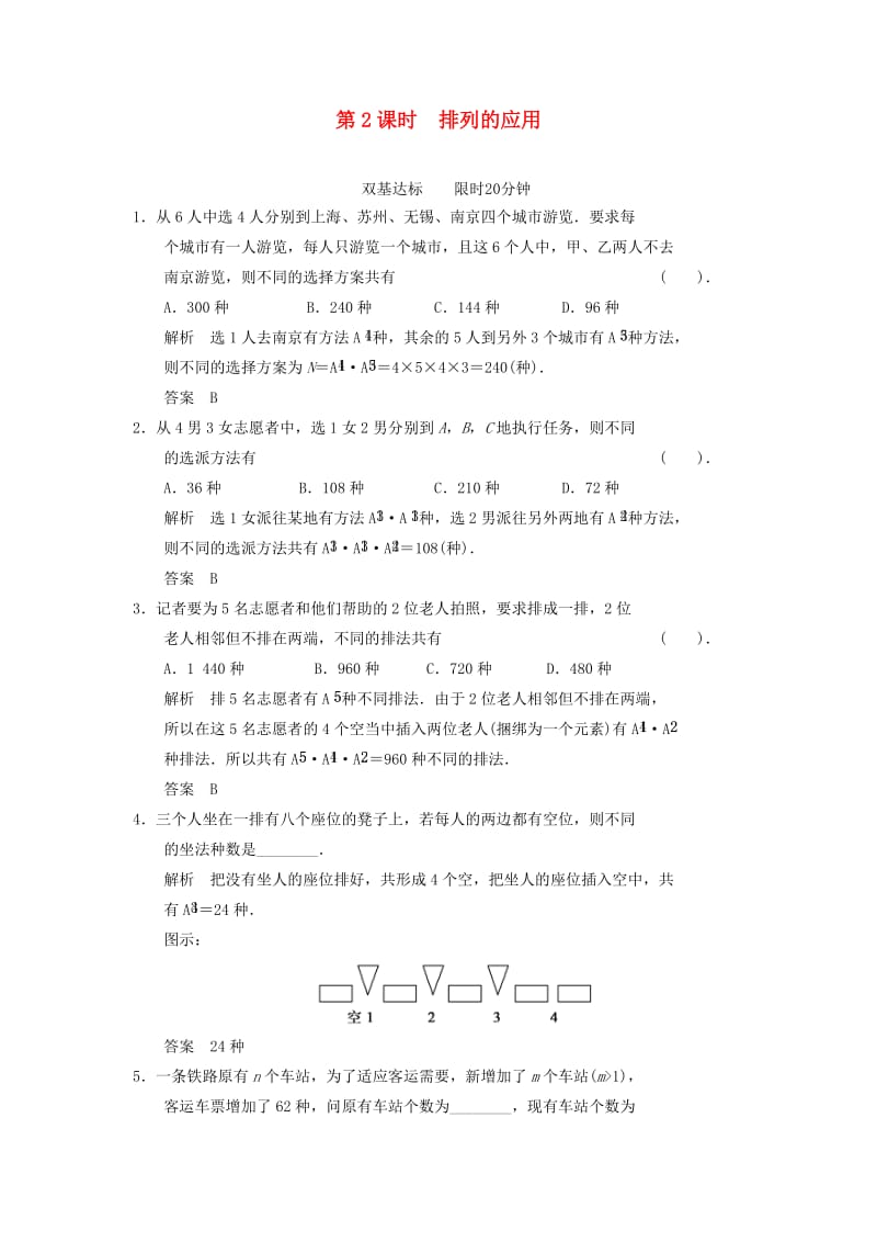 2013-2014高中数学 1.2.2 排列的应用同步练习 北师大版选修.doc_第1页