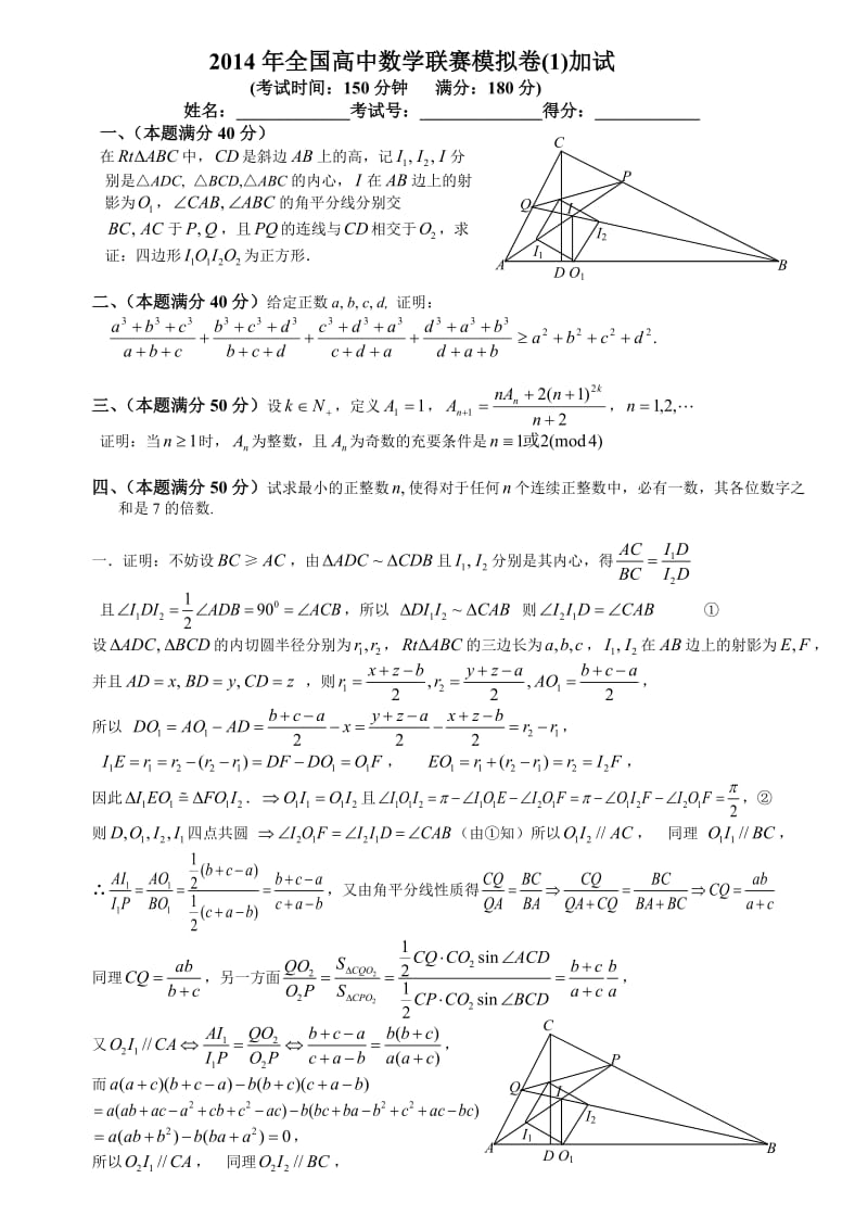 全国高中数学联赛模拟卷二试.doc_第1页