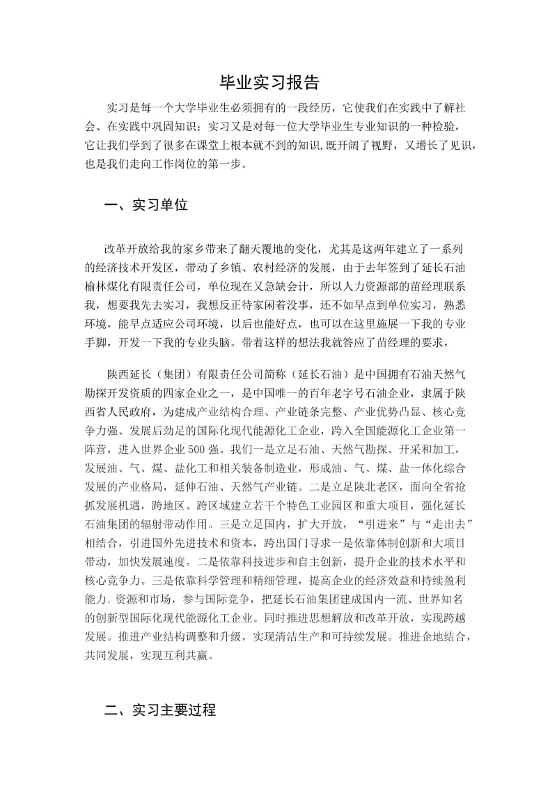 毕业实习报告正文.doc_第1页