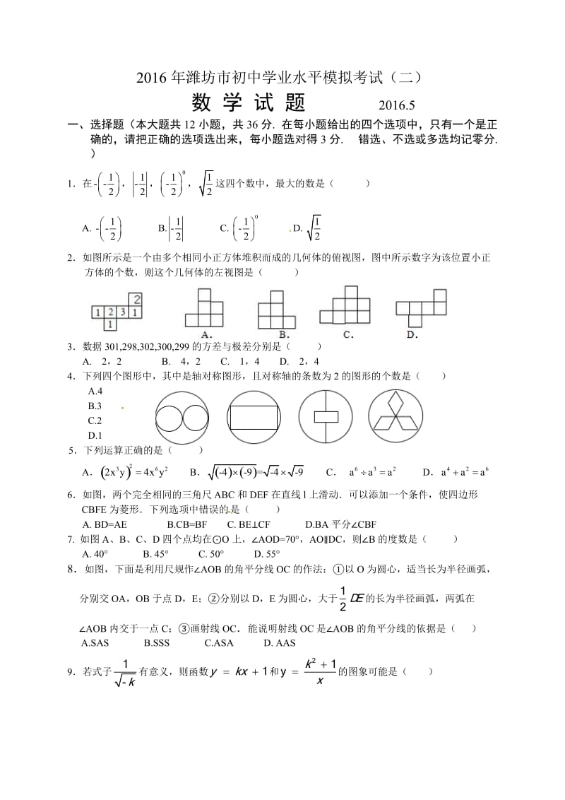 潍坊市初中学业水平模拟考试数学试卷(二)含答案.doc_第1页