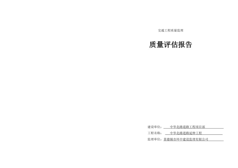 质量评估报告公路.doc_第2页