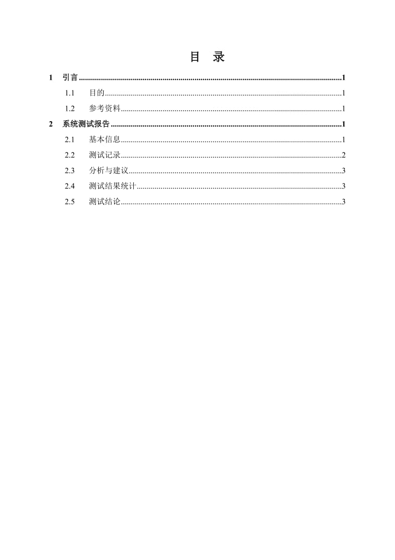 小区物业管理系统回归测试报告.docx_第3页