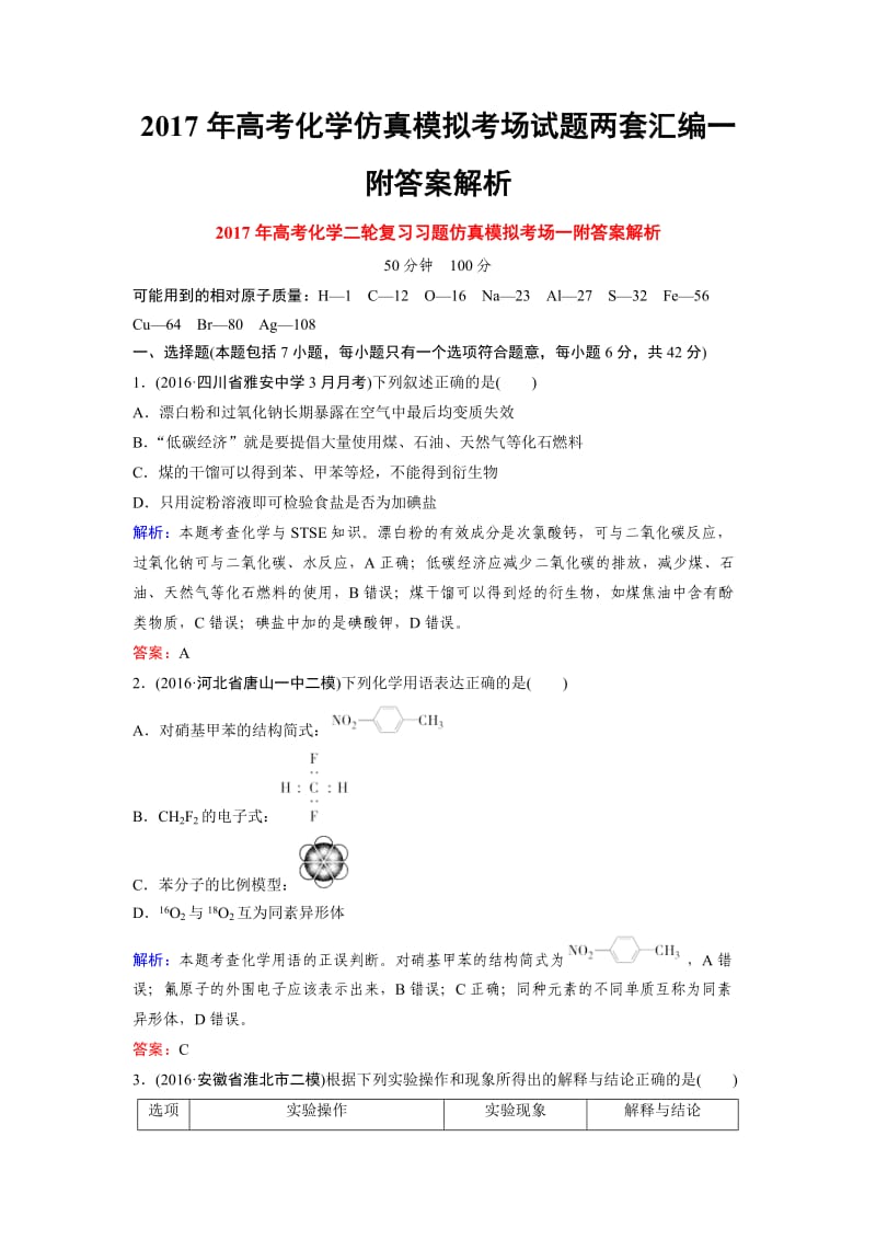 高考化学仿真模拟考场试题两套汇编一附答案解析.docx_第1页