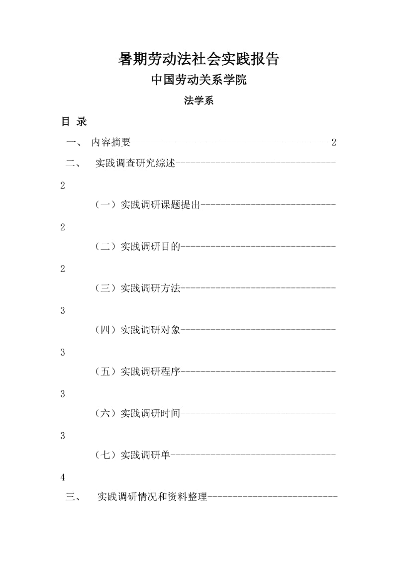 暑期劳动法社会实践报告.doc_第1页