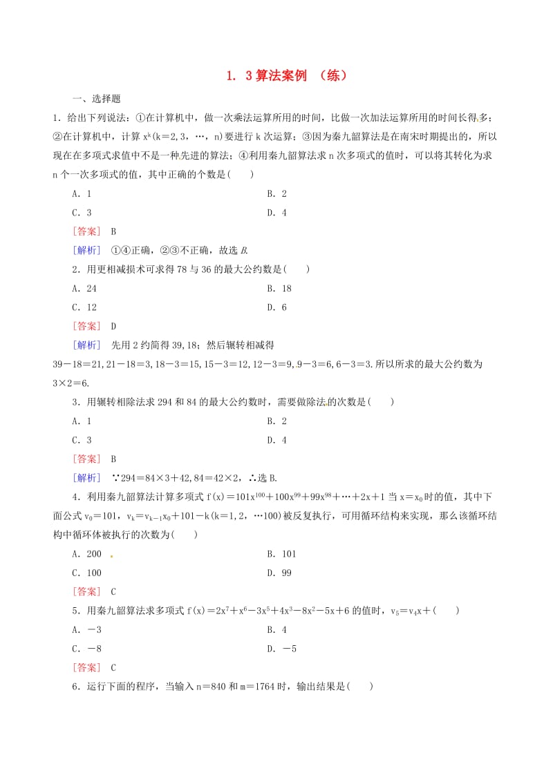 2015年春高中数学人教A版必修三：：1.3《算法案例》练习.doc_第1页