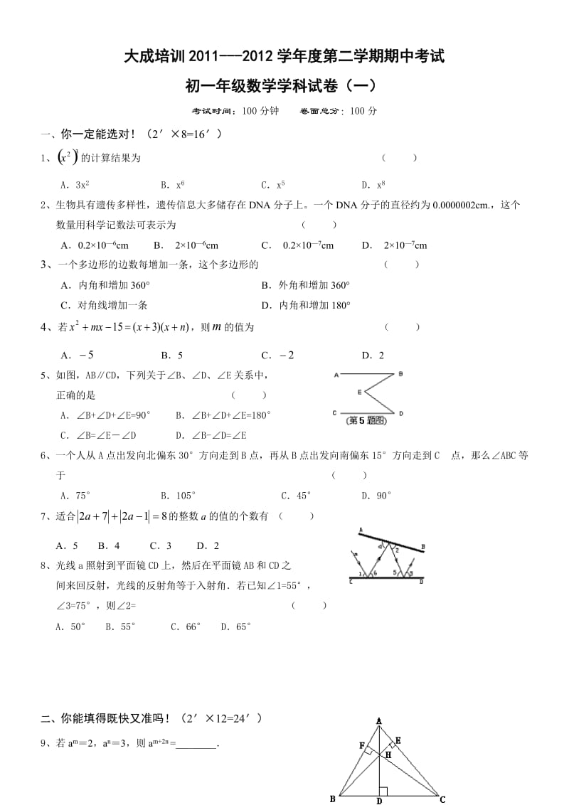 苏教版初一下册数学期中试卷(一).doc_第1页