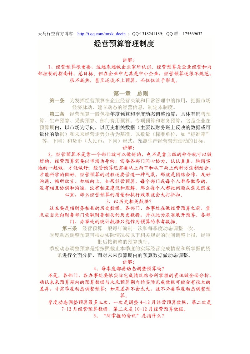 经营预算管理制度.doc_第1页