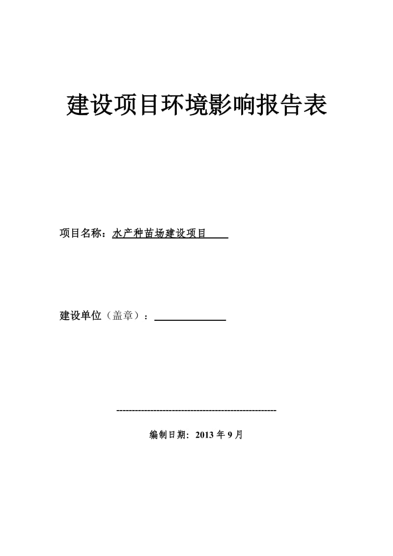 水产种苗场建设项目环境影响报告书.doc_第1页