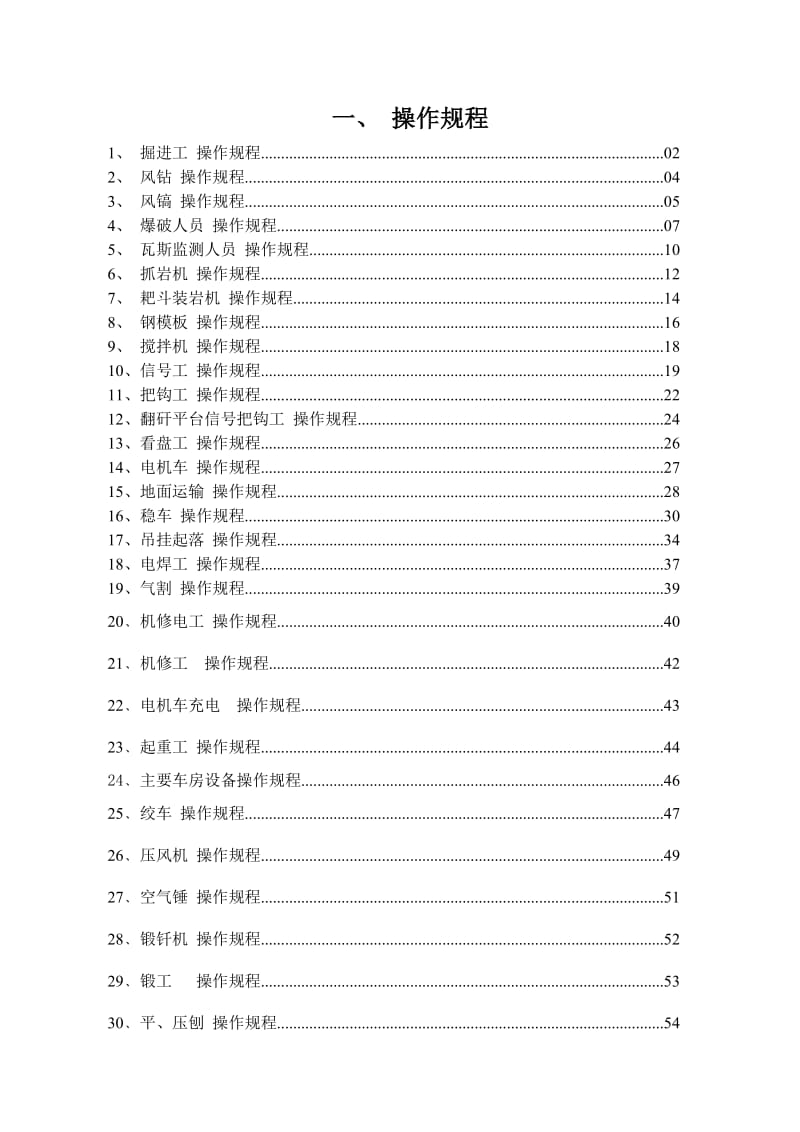 煤矿各工种操作规程-岗位责任制.doc_第2页