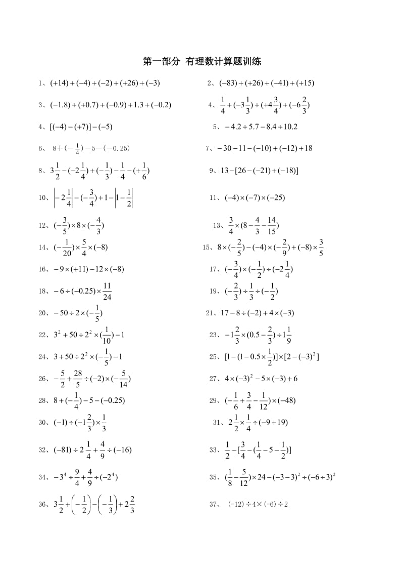 初中七年级数学上册计算题专项训练.doc_第1页